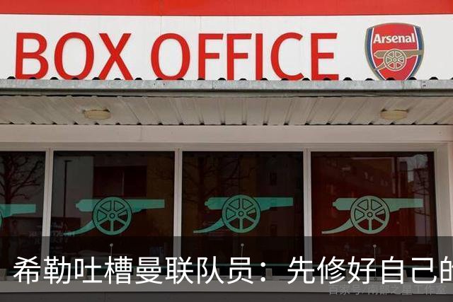 希勒吐槽曼联队员：先修好自己的“围墙”再指责他人！
