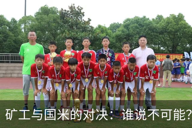 矿工与国米的对决：谁说不可能？