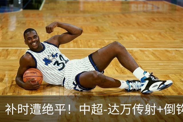 补时遭绝平！中超-达万传射+倒钩 国安3-3玉昆10轮不败